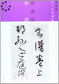 拡大法書選集 7 新装版 |本 | 通販 | Amazon